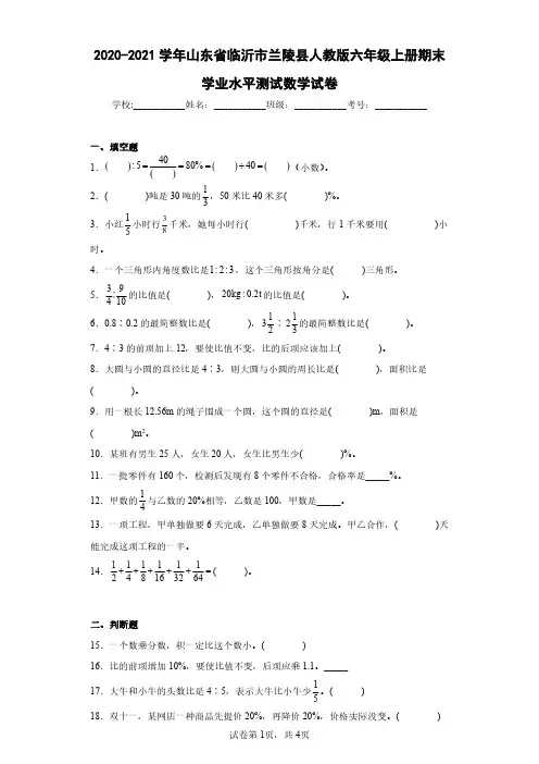 2020-2021学年山东省临沂市兰陵县人教版六年级上册期末学业水平测试数学试卷(含答案解析)