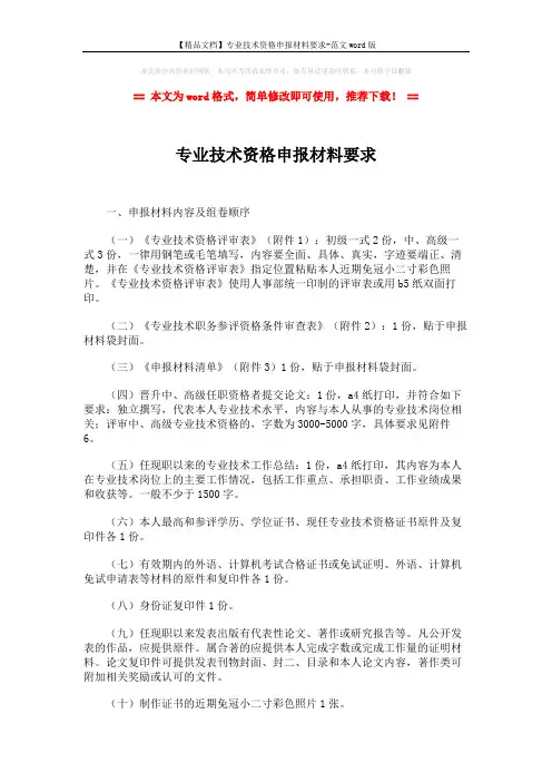 【精品文档】专业技术资格申报材料要求-范文word版 (2页)