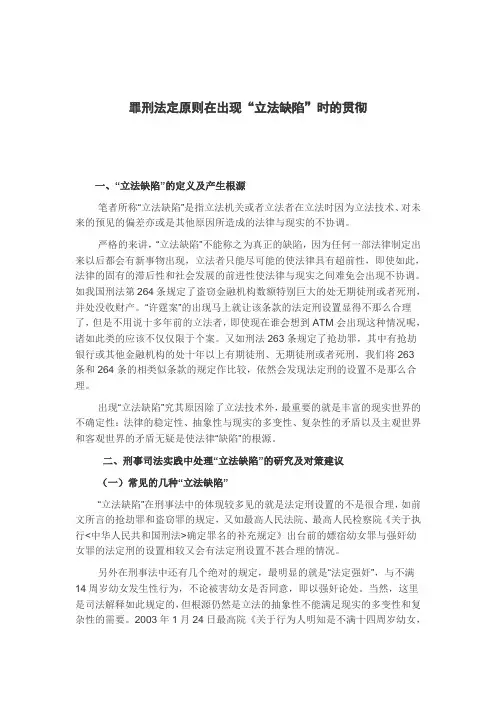 罪刑法定原则在出现“立法缺陷”时的贯彻