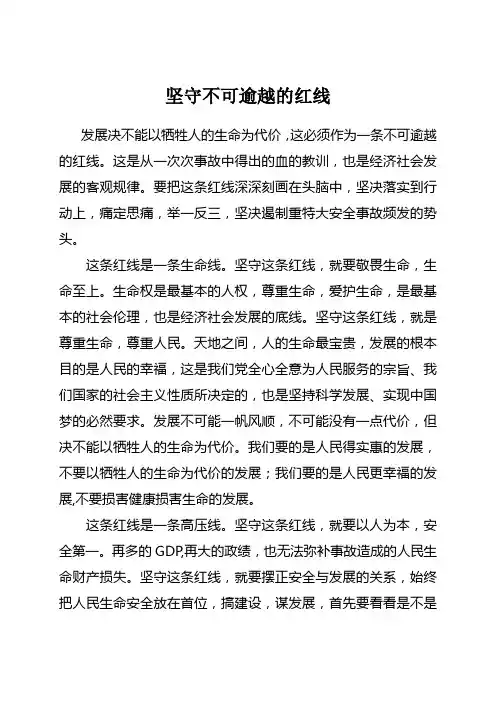 坚守不可逾越的红线
