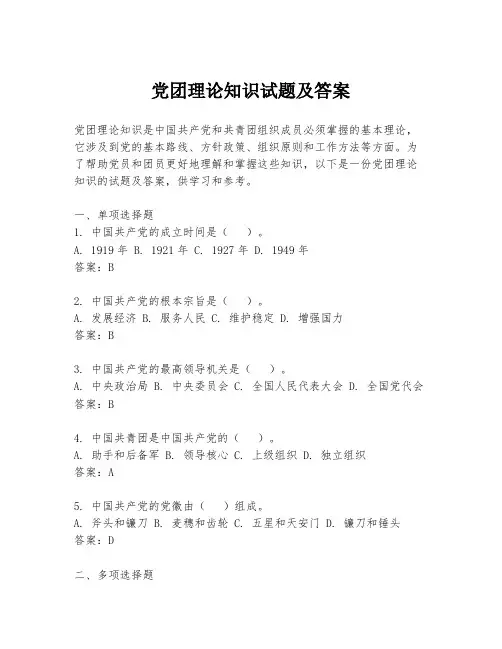 党团理论知识试题及答案