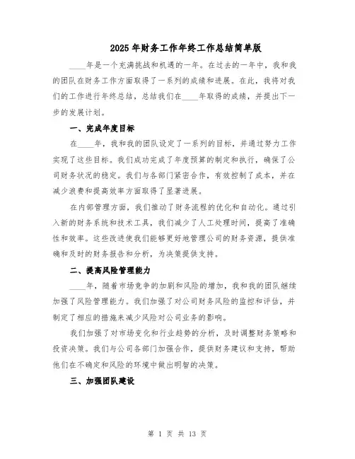 2025年财务工作年终工作总结简单版（六篇）