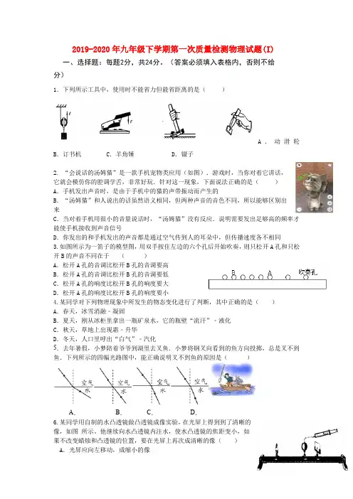 2019-2020年九年级下学期第一次质量检测物理试题(I)