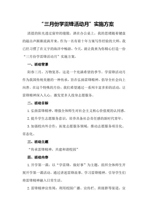 “三月份学雷锋活动月”实施方案