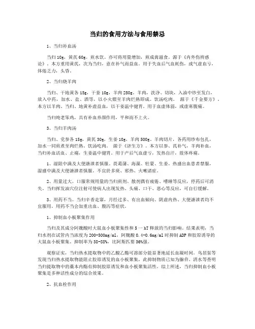 当归的食用方法与食用禁忌