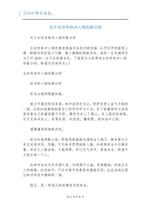 关于水浒传林冲人物形象分析