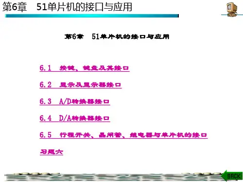 精品文档-单片机原理及应用(第二版)(李建忠)-第6章