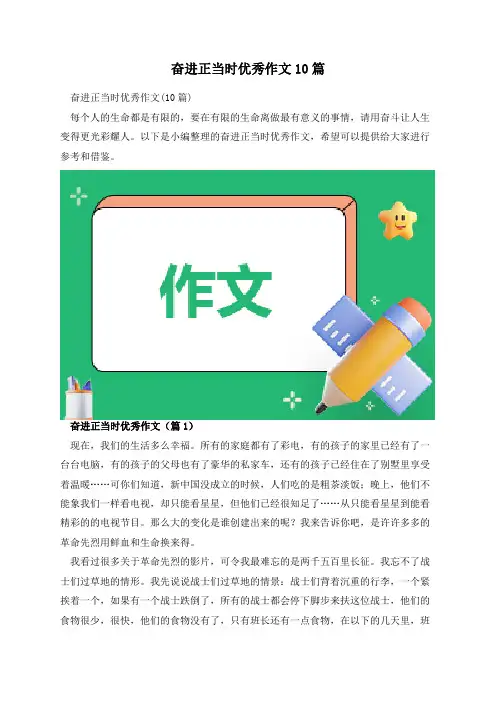 奋进正当时优秀作文10篇