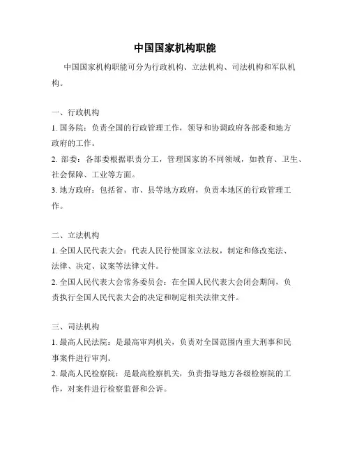 中国国家机构职能