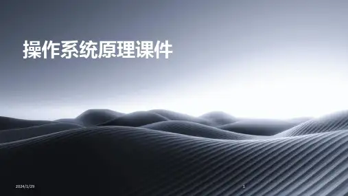 操作系统原理课件(2024)