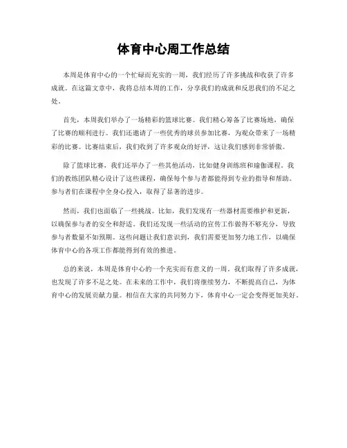 体育中心周工作总结