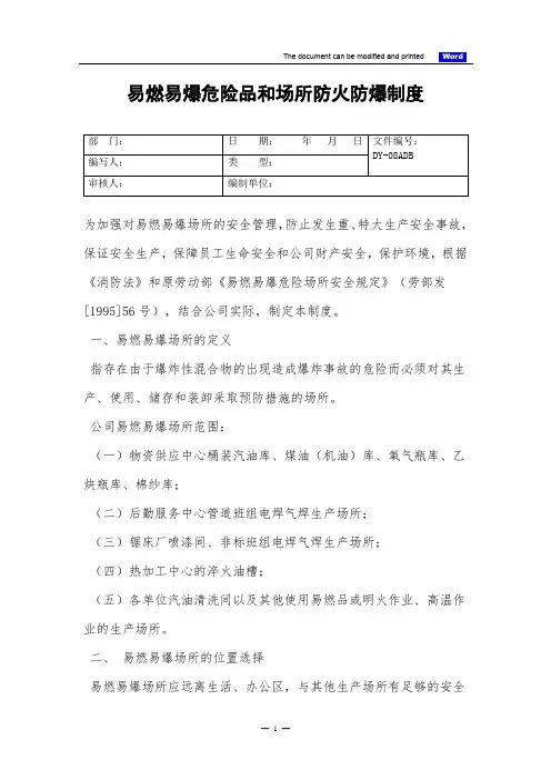 易燃易爆危险品和场所防火防爆制度(标准)