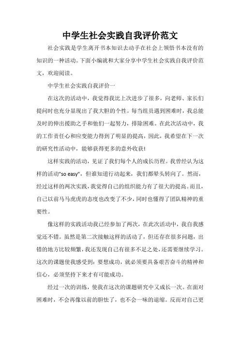 自我评价 中学生社会实践自我评价范文