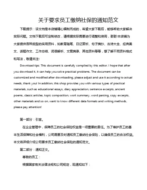 关于要求员工缴纳社保的通知范文