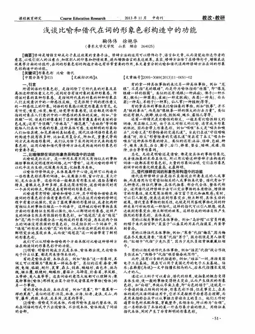 浅谈比喻和借代在词的形象色彩构造中的功能