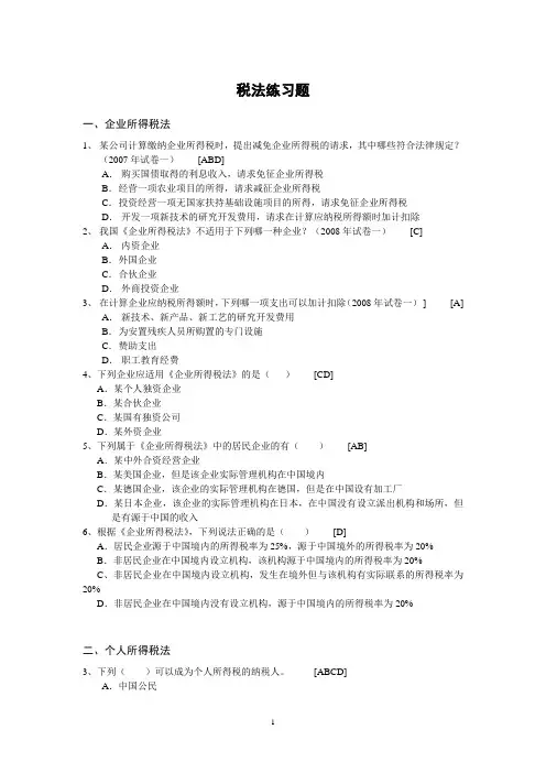 税法练习题及答案