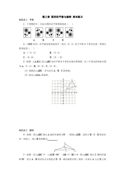 北师大版数学八年级下册：第三章 图形的平移与旋转  章末练习(附答案)