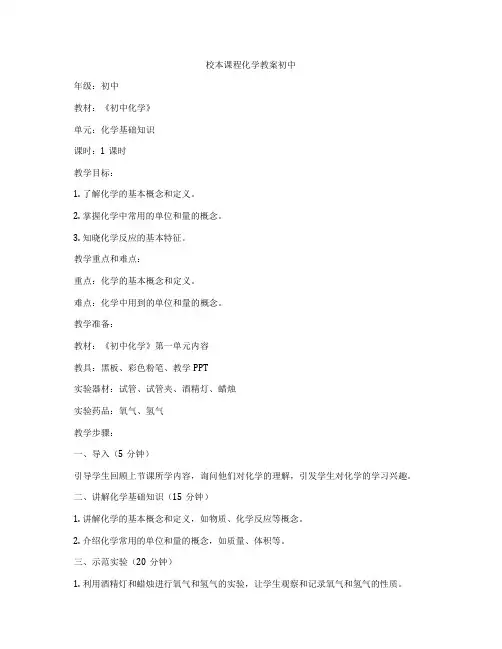 校本课程化学教案初中