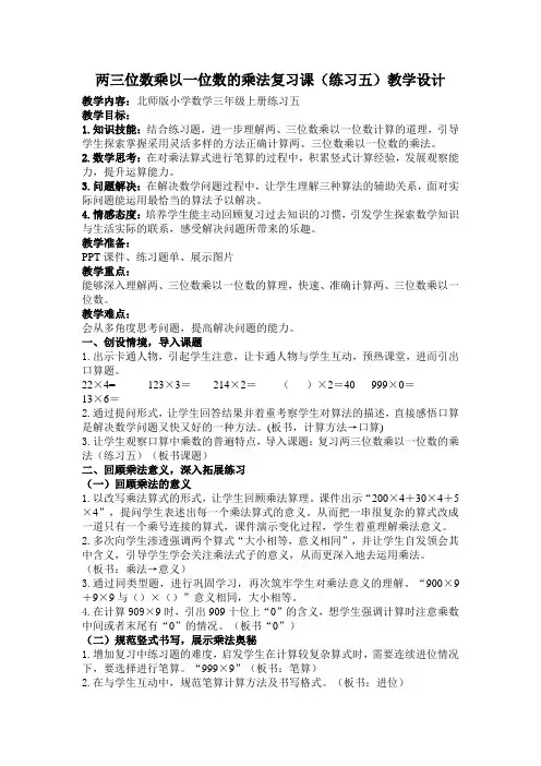 新北师大版小学数学三年级上册《六 乘法：练习五》 优质课教案_0