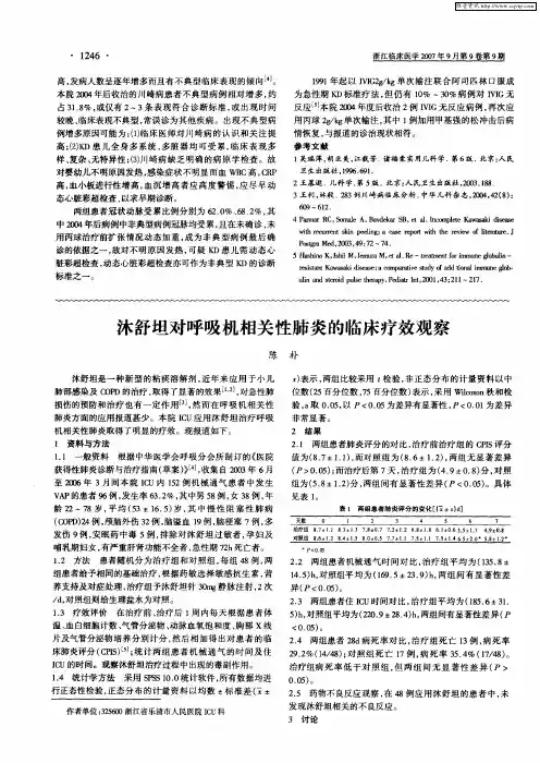 沭舒坦对呼吸机相关性肺炎的临床疗效观察
