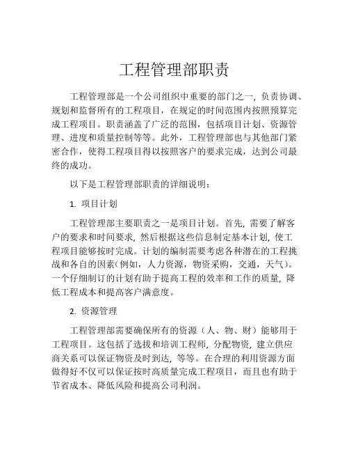 工程管理部职责