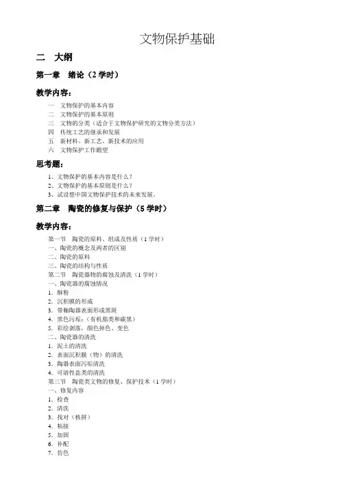 文物保护基础
