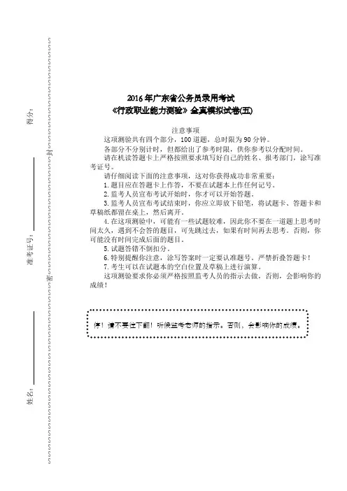 2016年广东省公务员录用考试《行政职业能力测验》全真模拟试卷五及详解2,2,3-100