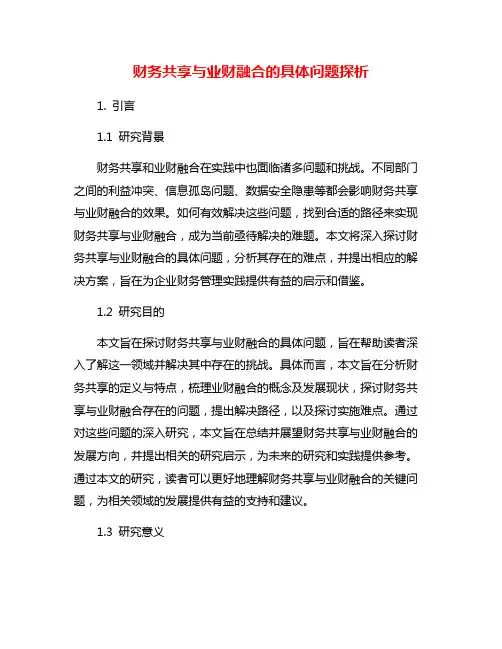 财务共享与业财融合的具体问题探析