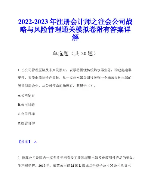 2022-2023年注册会计师之注会公司战略与风险管理通关模拟卷附有答案详解