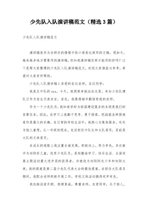少先队入队演讲稿范文(精选3篇)