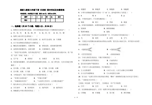 最新人教版七年级下册《生物》期末考试及完整答案