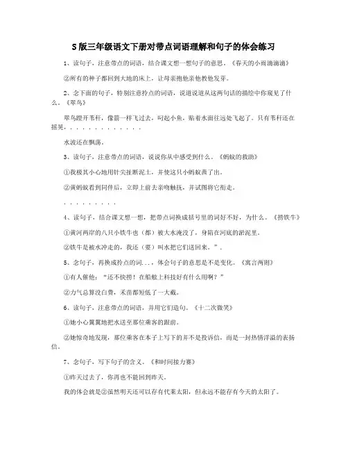 S版三年级语文下册对带点词语理解和句子的体会练习
