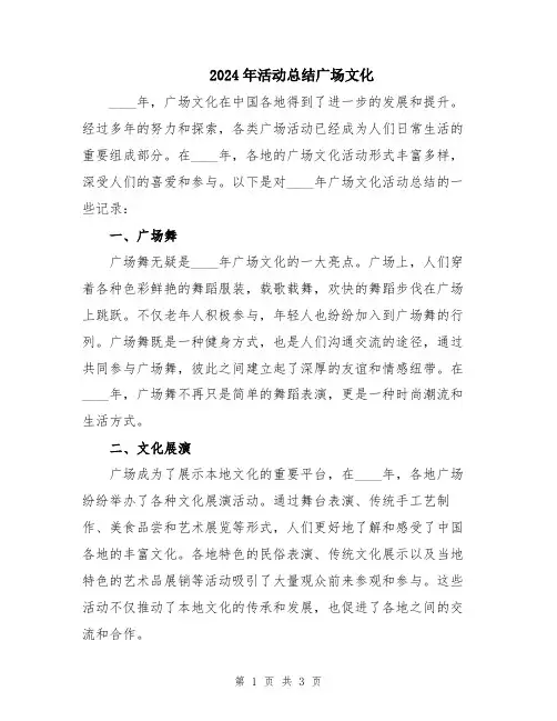 2024年活动总结广场文化