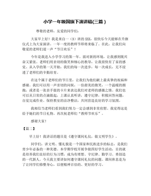 小学一年级国旗下演讲稿(三篇)