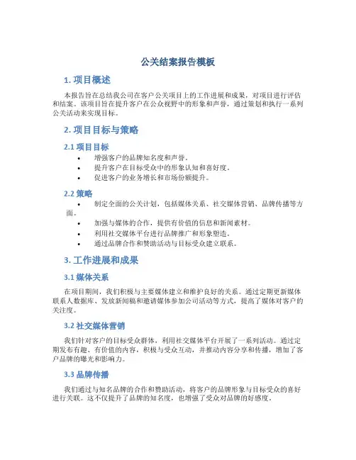 公关结案报告模板