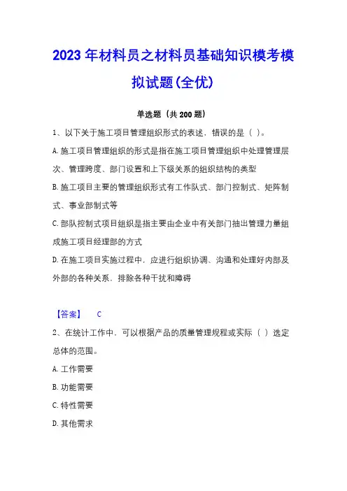 2023年材料员之材料员基础知识模考模拟试题(全优)