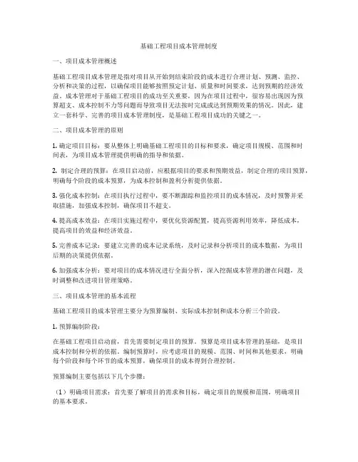 基础工程项目成本管理制度