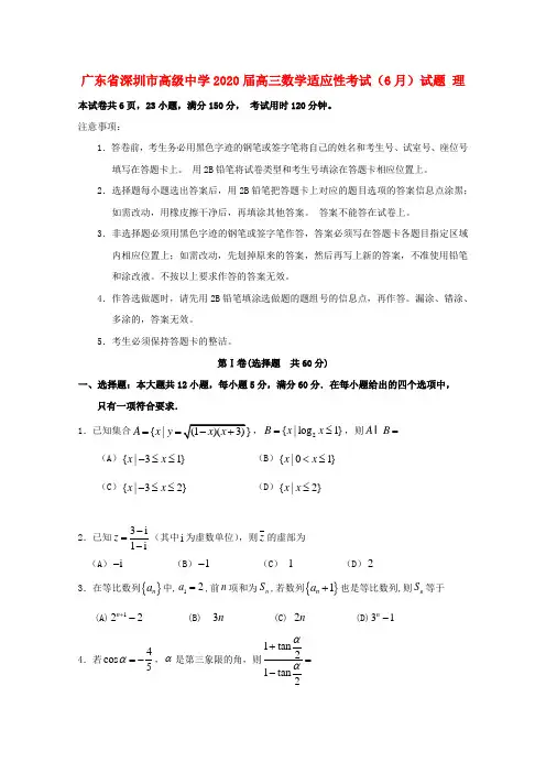 广东省深圳市高级中学2020届高三数学适应性考试(6月)试题 理