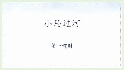 部编版二年级语文下册《14 小马过河》教学课件(共2课时)