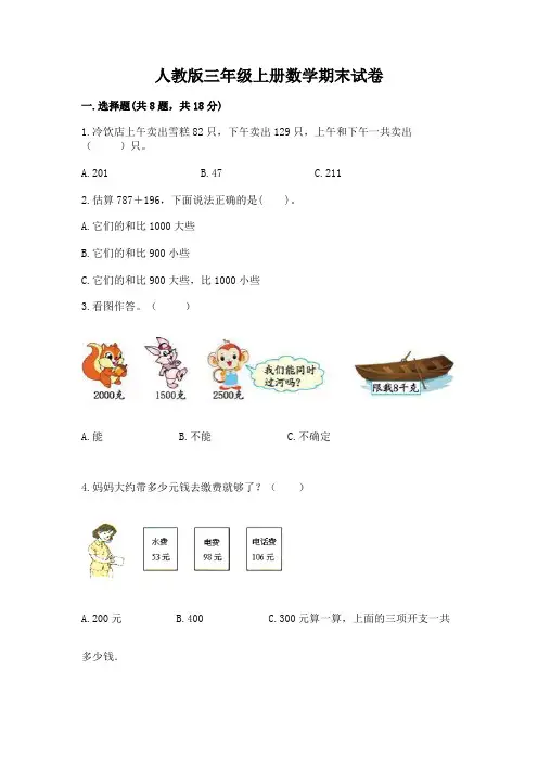 人教版三年级上册数学期末试卷及参考答案(能力提升)