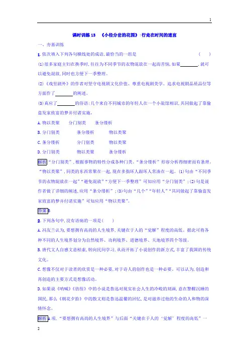 2017-2018学年粤教版高二语文短篇小说欣赏练习：13 《小径分岔的花园》_行走在时间的迷宫 Word版含答案