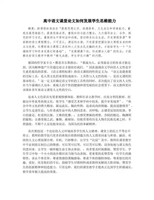 高中语文课堂论文如何发展学生思维能力