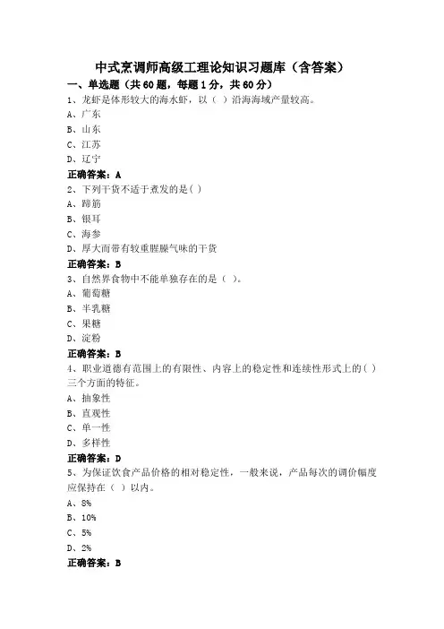 中式烹调师高级工理论知识习题库(含答案)