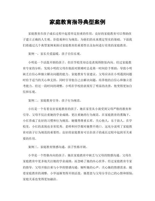 家庭教育指导典型案例