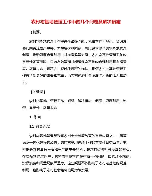农村宅基地管理工作中的几个问题及解决措施