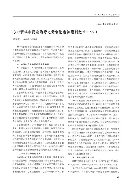 心力衰竭非药物治疗之无创迷走神经刺激术(55)