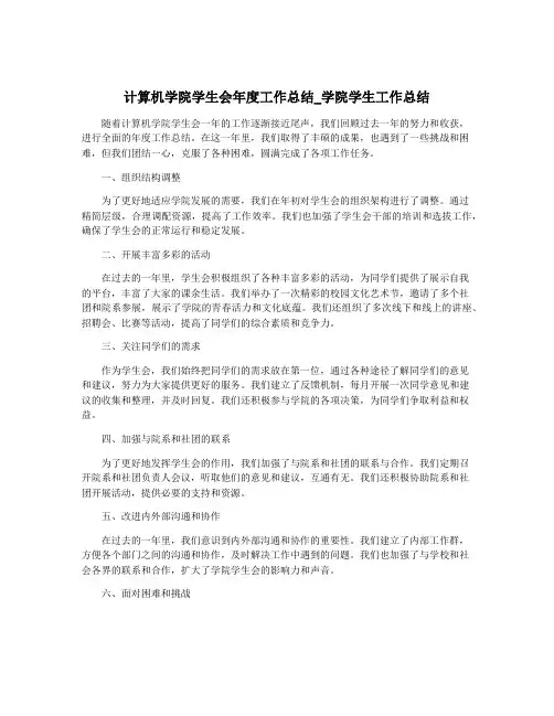 计算机学院学生会年度工作总结_学院学生工作总结