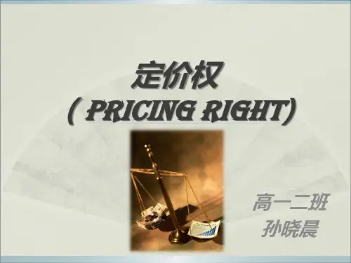 定价权