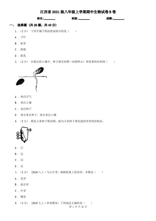 江西省2021版八年级上学期期中生物试卷B卷