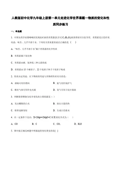 人教版初中化学九年级上册第一单元 课题1 物质的变化和性质 同步练习